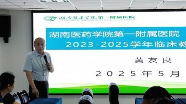 多維評估促規范，全力整改謀新篇 ——湖南醫藥學院第一附屬醫院（第一臨床學院）迎接臨床教學工作考核